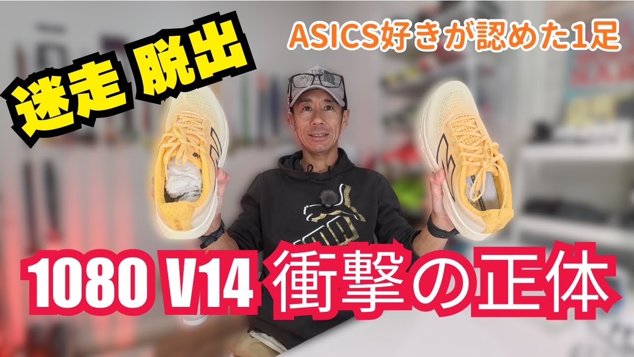 【ジョグシュー迷走 Part 3 前編】ジョグシュー迷子だけど、いよいよ決定か！New Balance？1080 V14【アラフィフサブスリー】