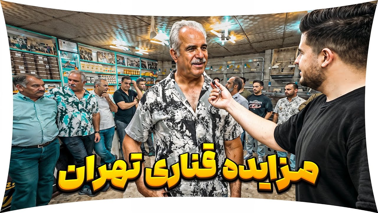 مزایده ی قناری تهران 🤯 ( معامله های میلیاردی واقعی )