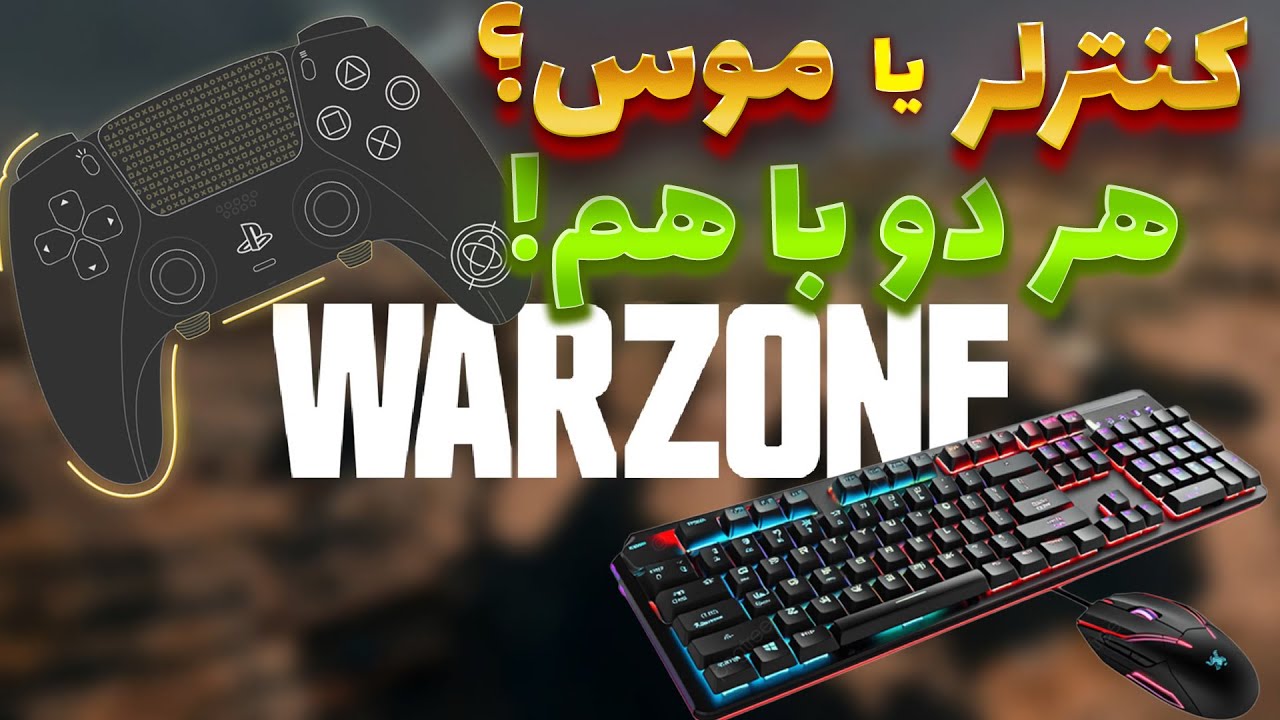 چگونه موس و کیبورد خود را به کنترلر تبدیل کنیم و Aim Assist بگیریم؟