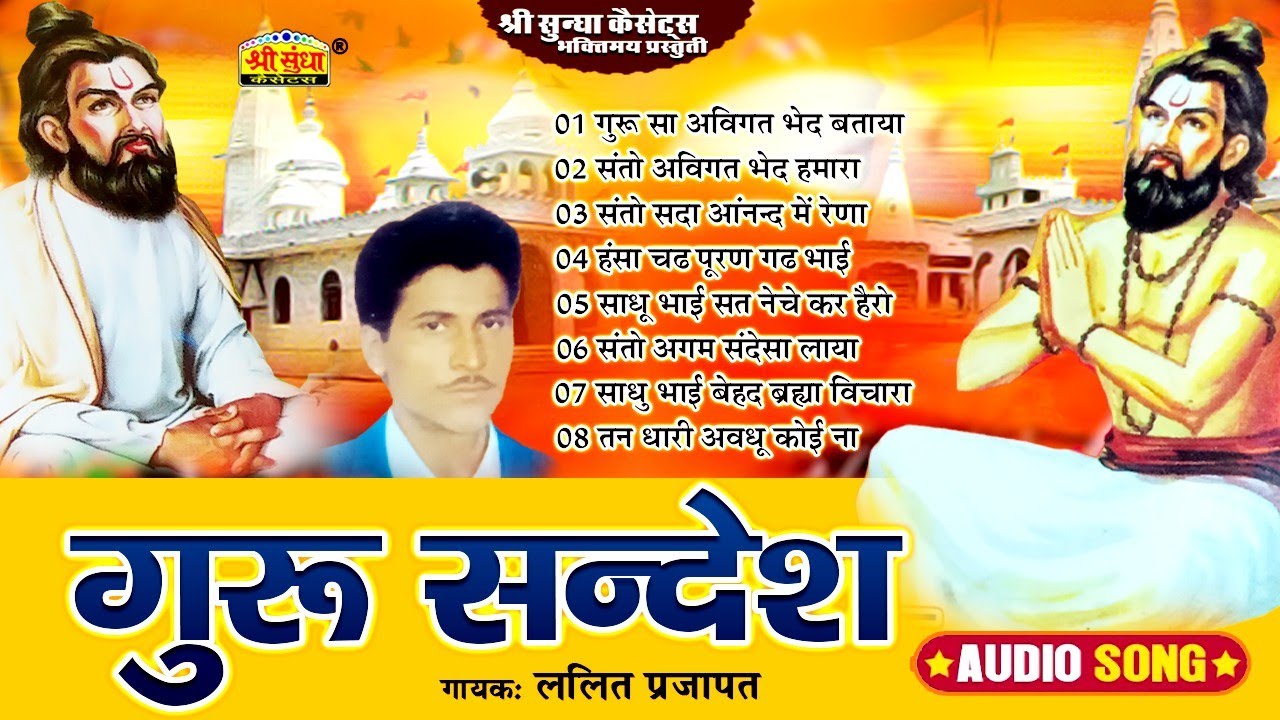 गुरु सन्देश | गायक : ललित प्रजापत | Guru Sandesh | Lalit Parjapat Deshi Bhajan | जरूर सुने