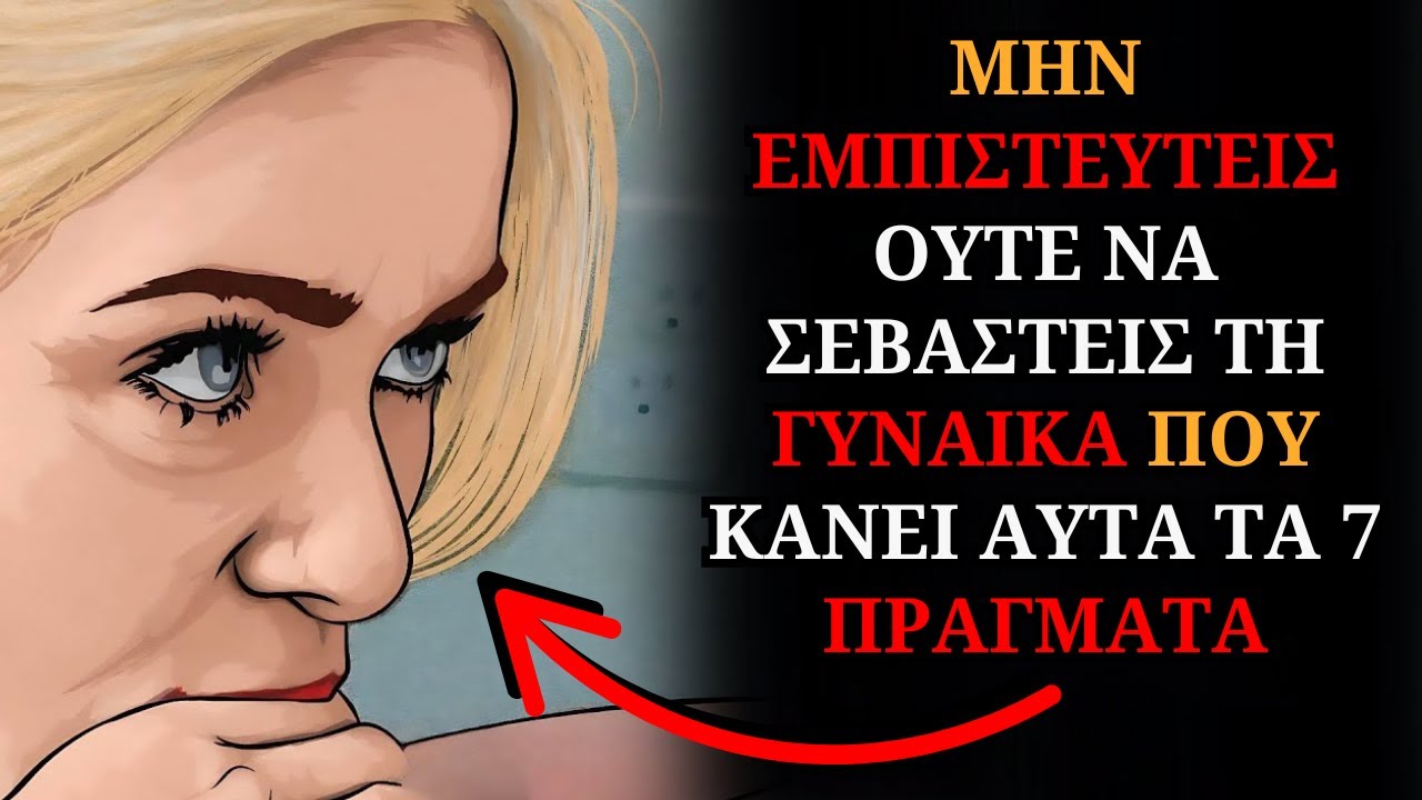 ΜΗΝ ΕΜΠΙΣΤΕΥΤΕΙΣ ΟΥΤΕ ΝΑ ΣΕΒΑΣΤΕΙΣ ΤΗ ΓΥΝΑΙΚΑ ΠΟΥ ΚΑΝΕΙ ΑΥΤΑ ΤΑ 7 ΠΡΑΓΜΑΤΑ