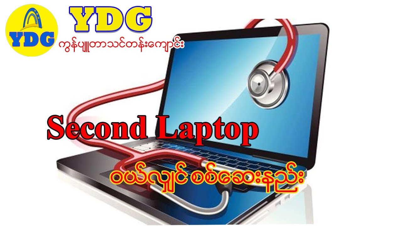 Second Computer စစ်ဆေးနည်း