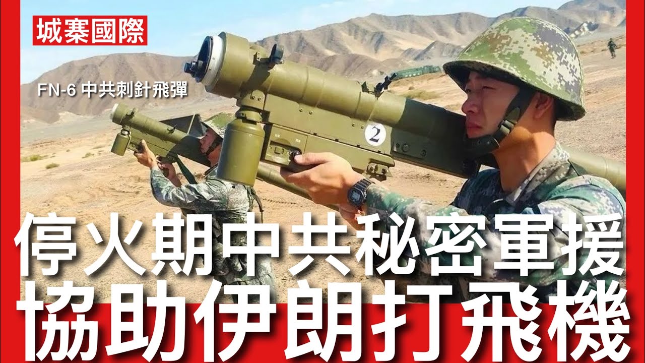 城寨國際 I 11/4/26: 巴基斯坦斡旋戰爭關鍵人物參謀總長穆尼爾同侵爺友好 美伊雙方七大談判要點主要分歧三項 美梅揭露中共停火期間秘密通過第三國軍援伊朗 提供單兵發射肩托式防空飛彈對付美直升機