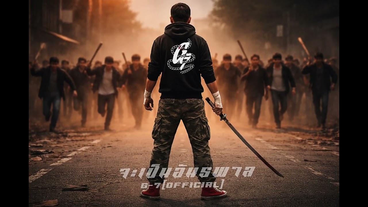 เพลง จะเป็นอันธพาล G-7 (Official)