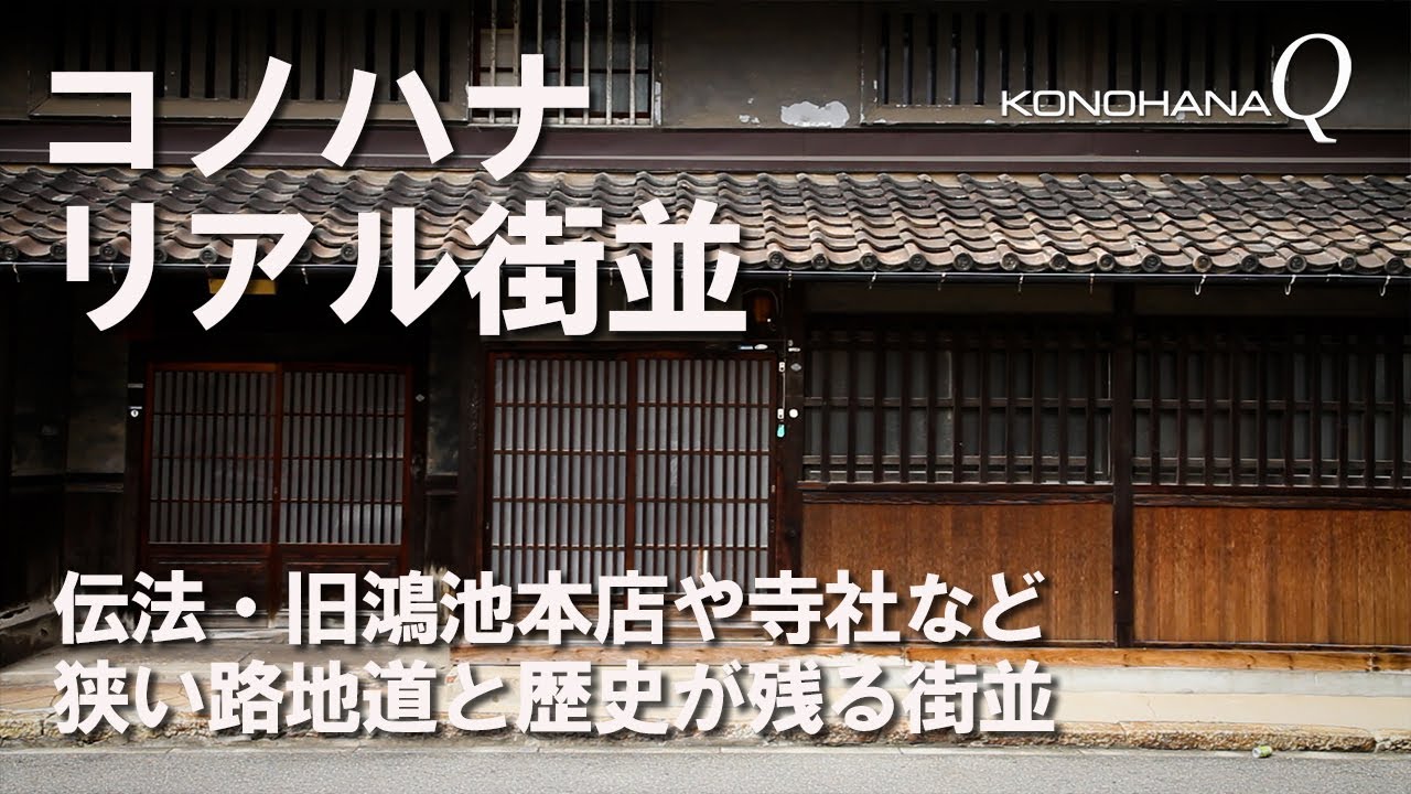 コノハナ　リアル街並「伝法・旧鴻池本店や寺社など」狭い路地道と歴史が残る街並