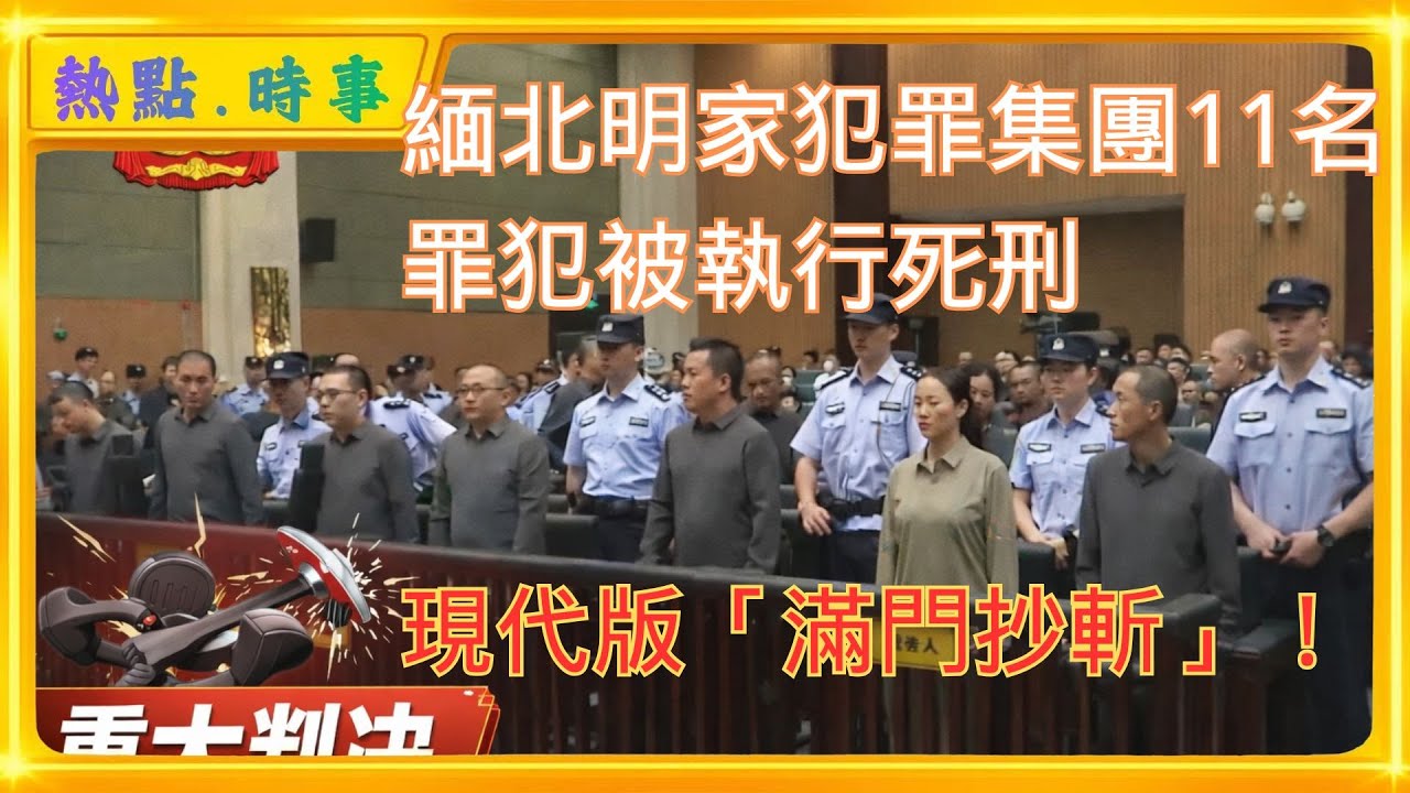 緬北明家犯罪集團11名罪犯被執行死刑，上演現代版「滿門抄斬」！明家犯罪集團在緬甸等地實施電信網絡詐騙、開設賭場等犯罪，涉詐、涉賭資金100余億元。