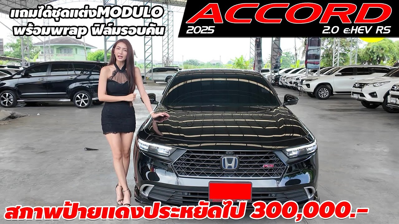รีวิว HONDA ACCORD 2.0 e:HEV RS ปี 2025 (ฮอนด้า แอคคอร์ด) เก๋งมือสอง สภาพป้ายแดงประหยัดไป 300,000.-