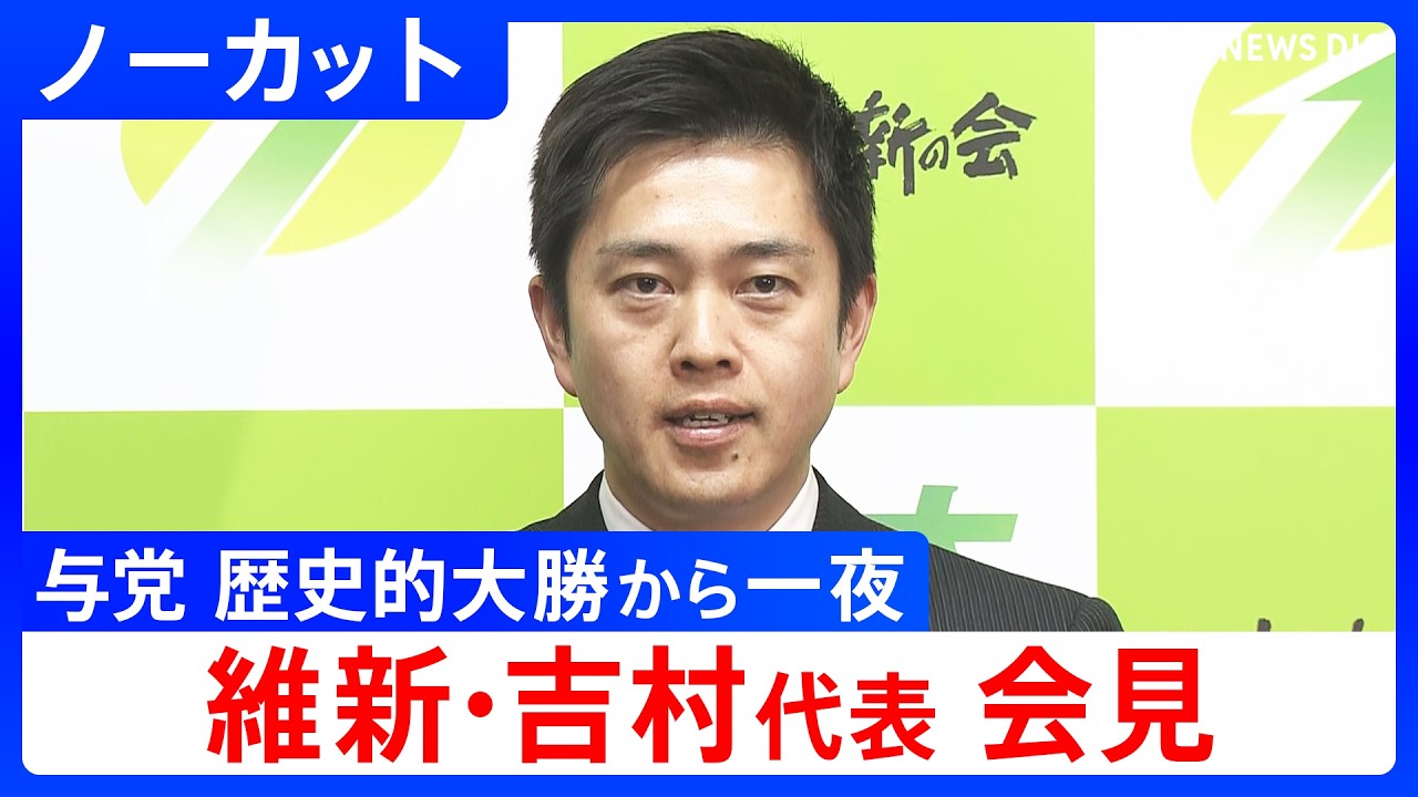 【維新･吉村洋文代表】自民･高市総理との党首会談を受け会見　与党の歴史的大勝から一夜【ノーカット】（2026年2月9日）｜TBS NEWS DIG
