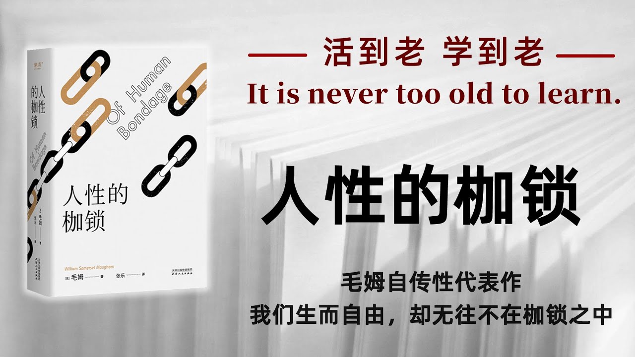 好书解读：《人性的枷锁》作者: [英] 威廉·萨默塞特·毛姆 || 毛姆自传性代表作||我们生而自由，却无往不在枷锁之中 #读书  #文学  #学习 【书海拾慧】