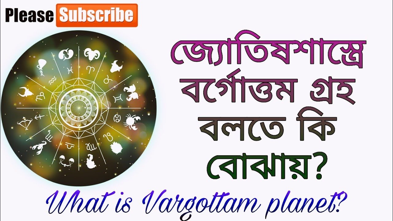 জ্যোতিষশাস্ত্রে বর্গোত্তম গ্রহ বলতে কি বোঝায়? || What is Vargottam planet?