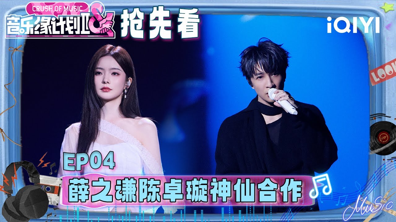 超长抢先看：薛之谦陈卓璇神仙合作！合唱故事感拉满🥰薛之谦笑场 众人爆笑模仿🤣不仅有正经版深情对唱 还有笑场版~ | 音乐缘计划2 预告 | Crush of Music | iQIYI慢综艺