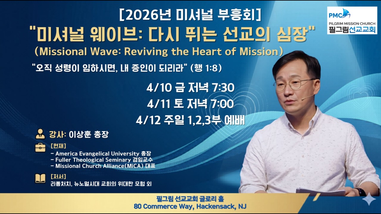 2026 미셔널 부흥회 