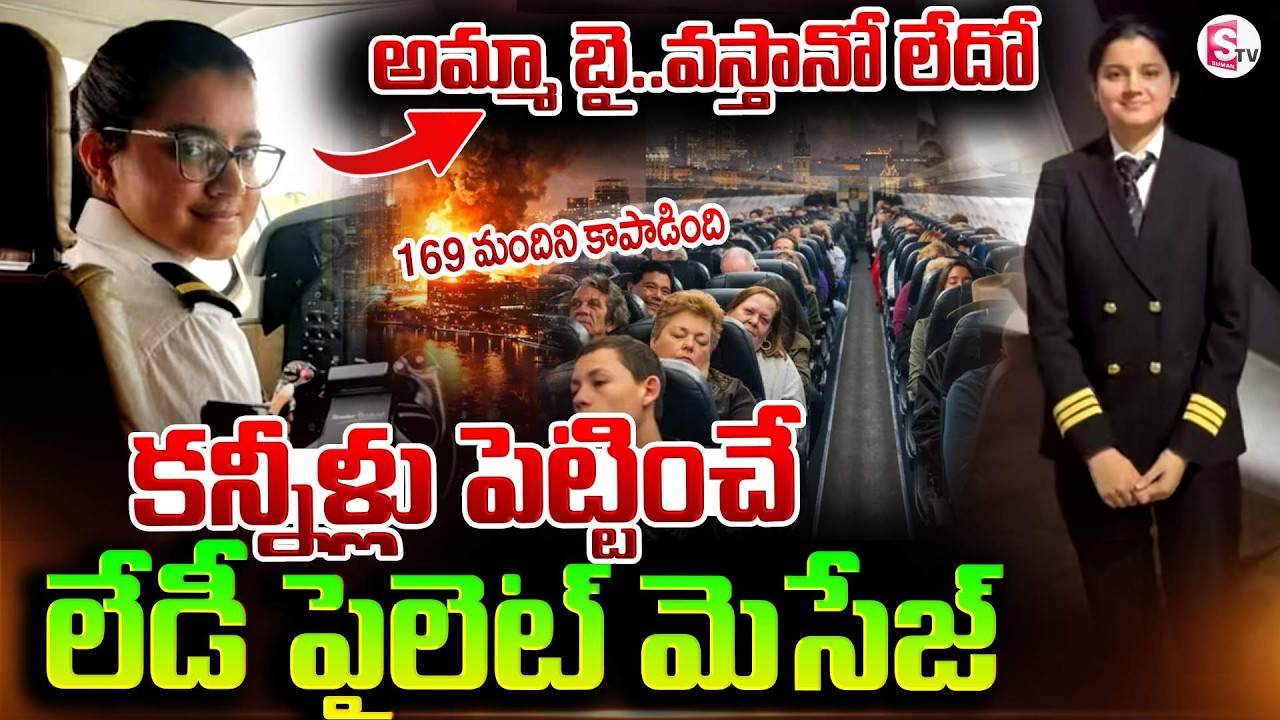 అమ్మా బై ..తిరిగి వస్తానో లేదో | Woman Pilot Peepika Adhana Rescues 169 indians | SumanTV Deepika