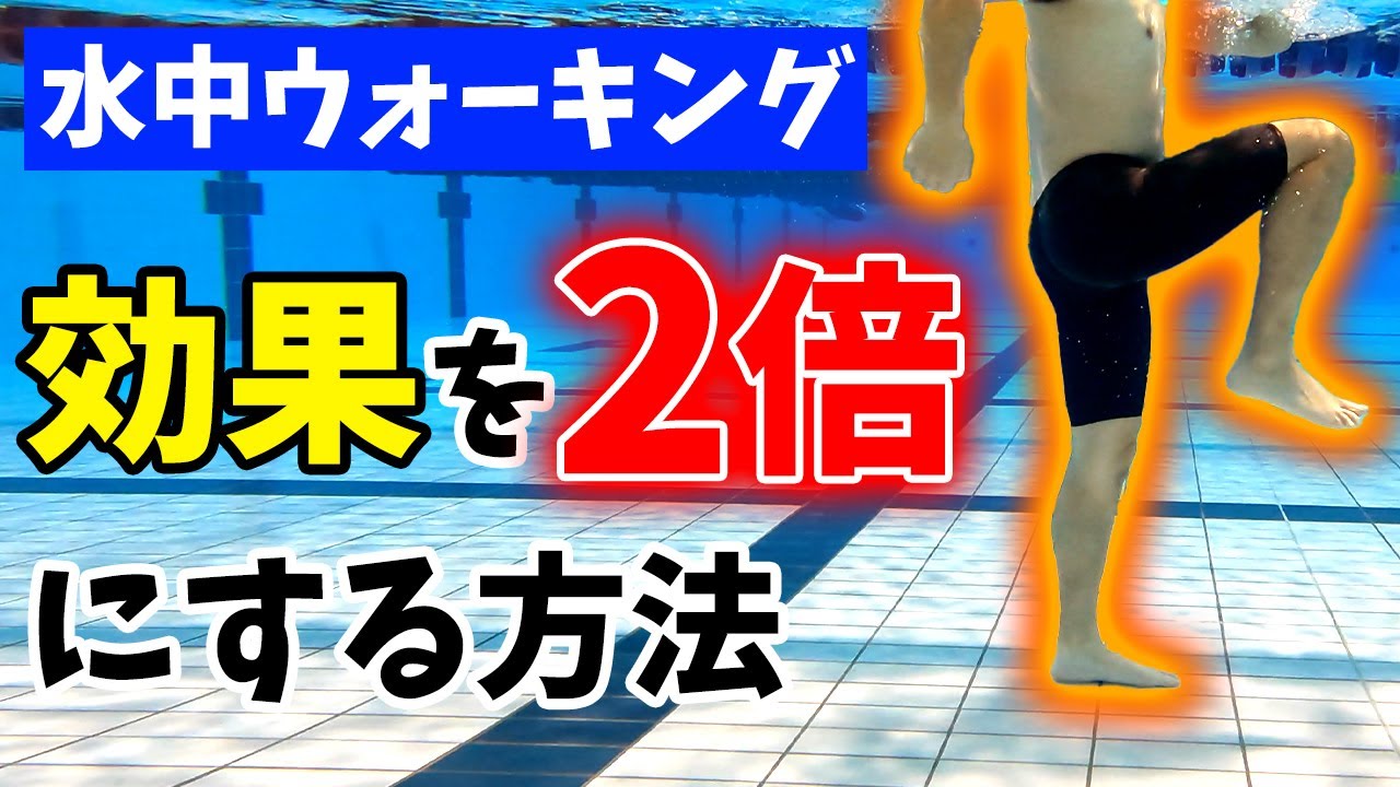 プロ直伝の水中ウォーキングでダイエット!!プールでの具体的な歩き方＋αで効果２倍！