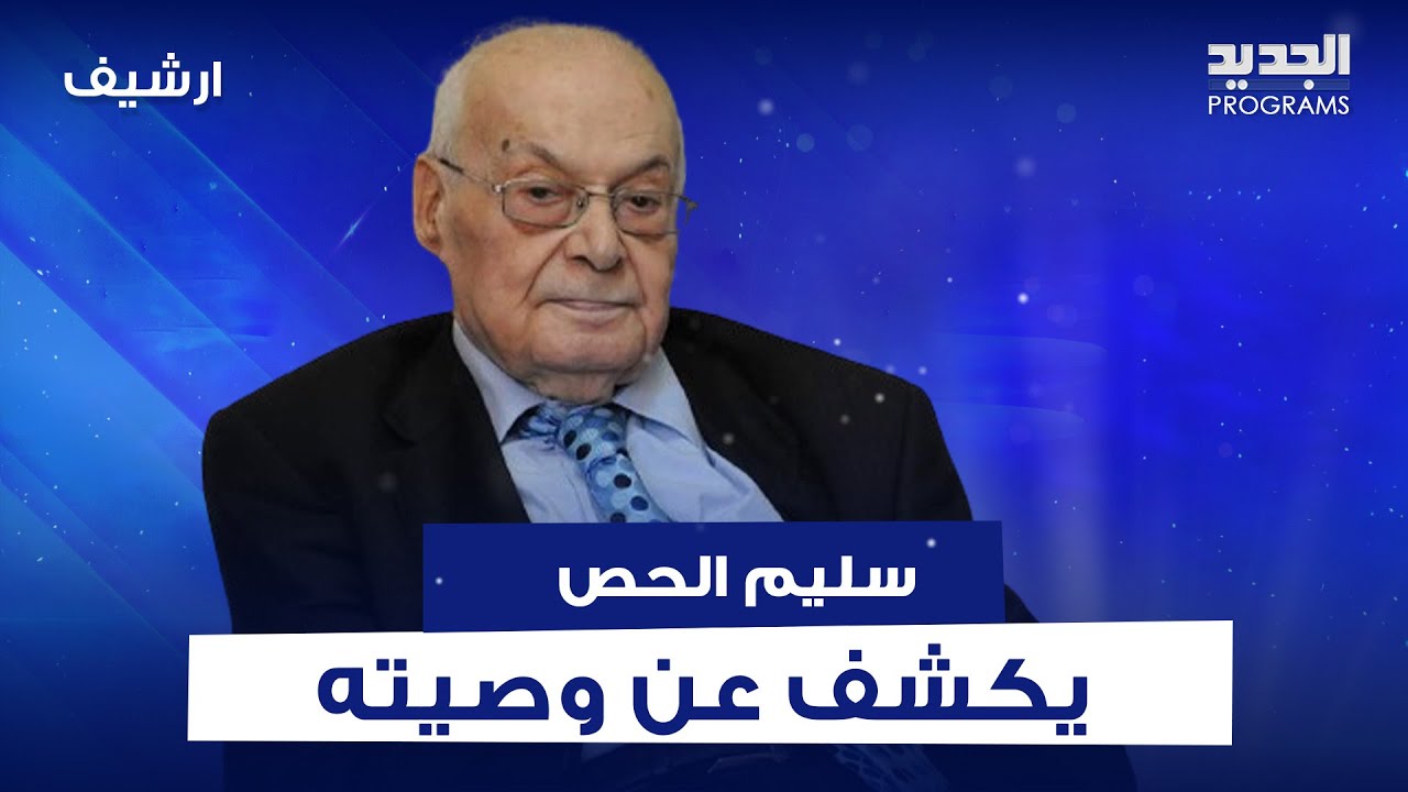 سليم الحص يتحدث بتأثر عن أهل بيروت ويكشف عن وصيته : اتمنى لقاء ربي وأنا مرتاح الضمير