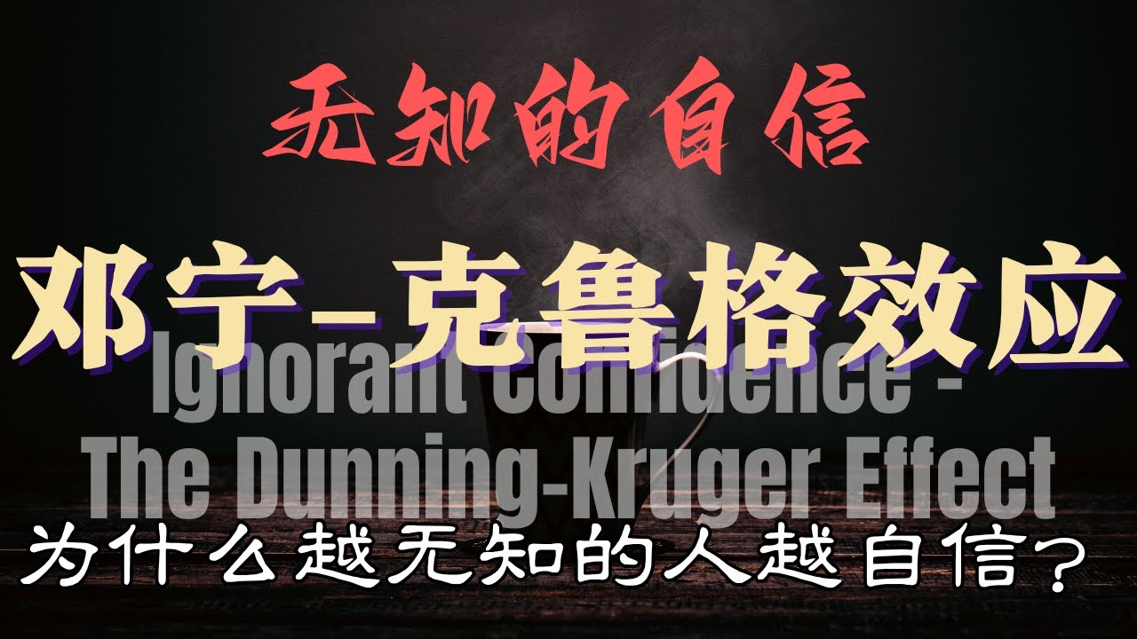 【为什么越无知的人越自信？】邓宁&ndash;克鲁格效应全解析｜达克效应｜心理学真相 | 享说Hagan