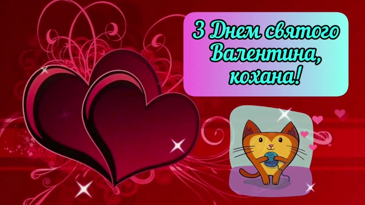 Валентинка для тебе