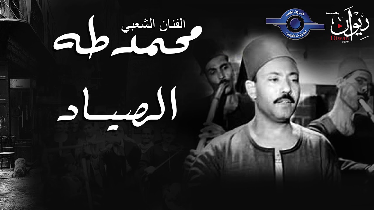 الفنان الشعبي محمد طه - الصياد