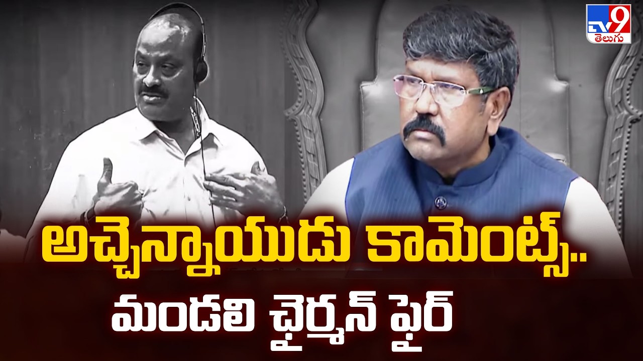 Minister Atchannaidu vs Chairman Moshenu Raju | అచ్చెన్నాయుడు కామెంట్స్.. మండలి ఛైర్మన్ ఫైర్  - TV9