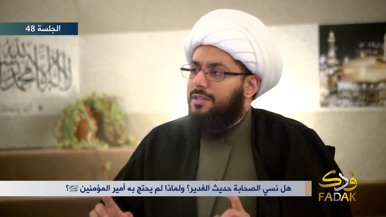 هل نسي الصحابة حديث الغدير؟ ولماذا لم يحتج به أمير المؤمنين عليه السلام؟