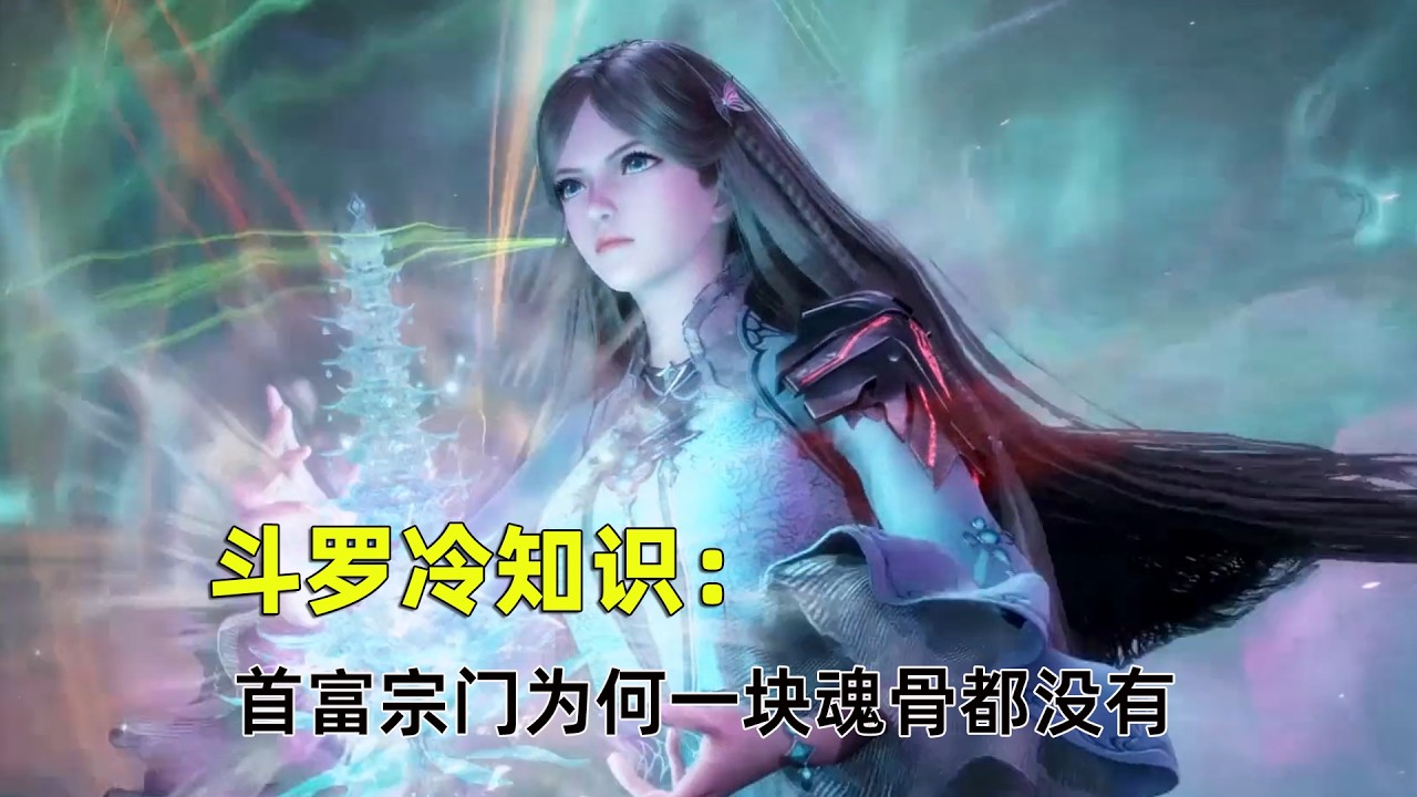 七宝琉璃宗富到流油，为啥一块魂骨都没有？