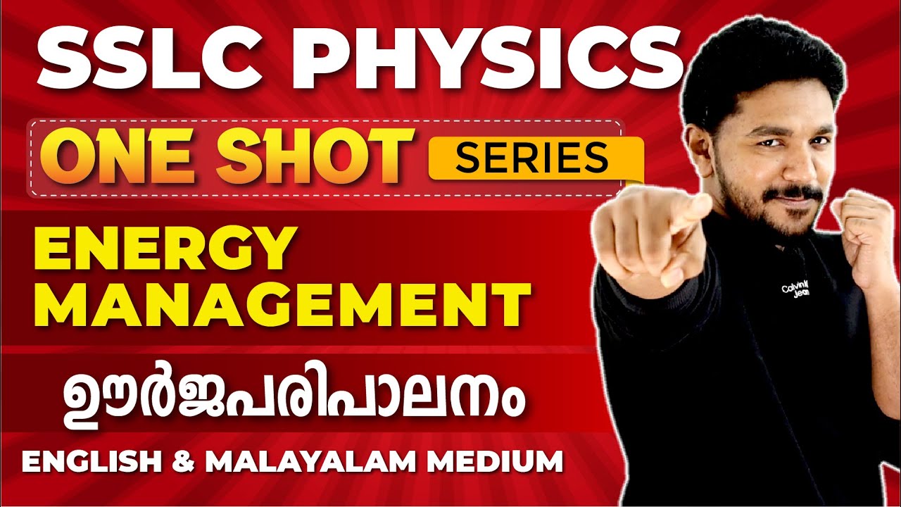 SSLC PHYSICS | ENERGY MANAGEMENT | ഊർജപരിപാലനം | ONE SHOT | EXAM WINNER