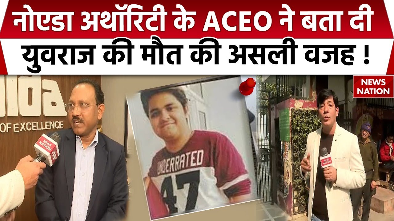 Noida Software Engineer Yuvraj Death : Noida Authority के ACEO ने बता दी युवराज की मौत की असली वजह!