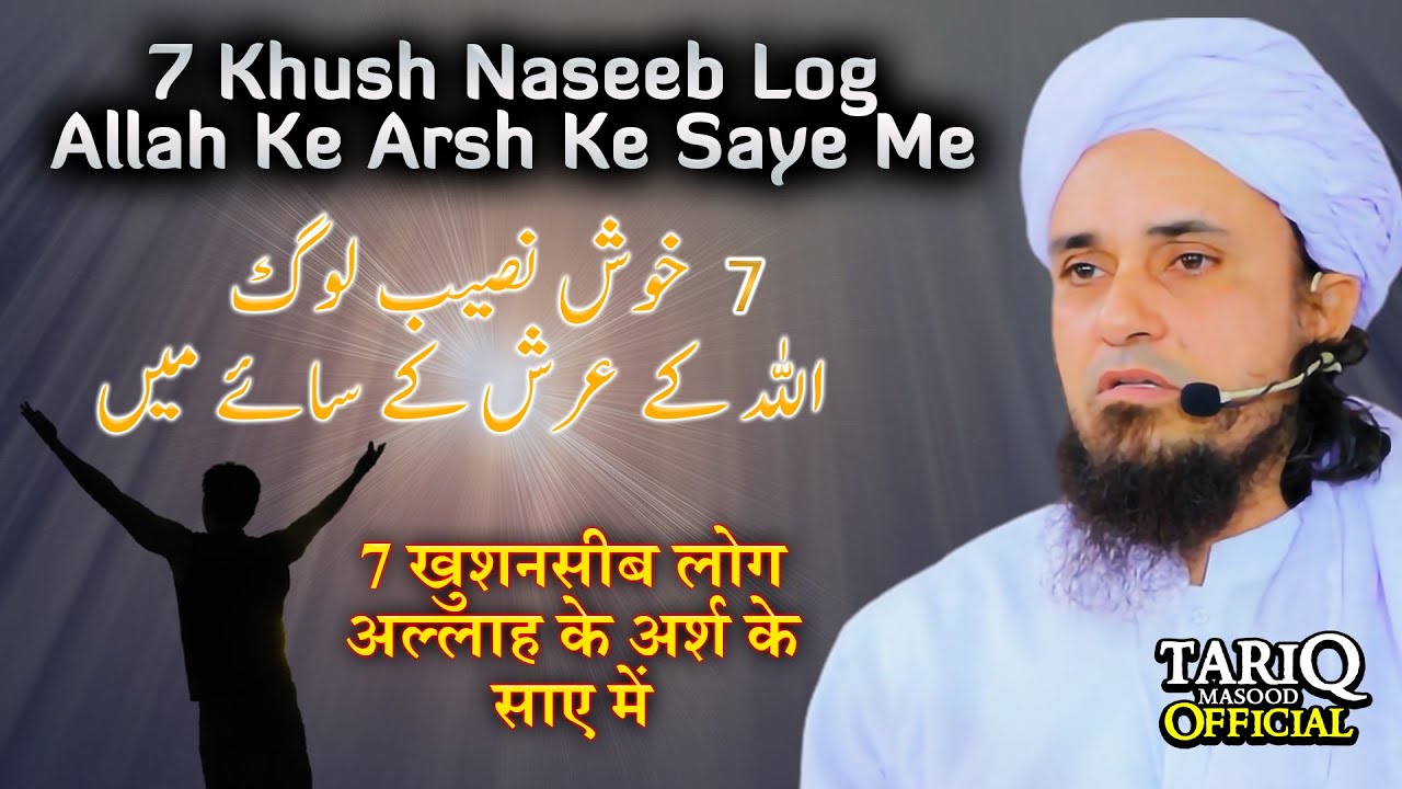 7 Khush Naseeb Log ALLAH Ke Arsh Ke Saye Me | Mufti Tariq Masood | Life Changing Bayan