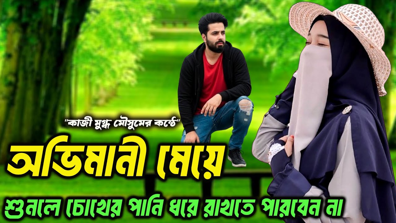 অভিমানী মেয়ে।শুনলে চোখের পানি ধরে রাখতে পারবেন না।