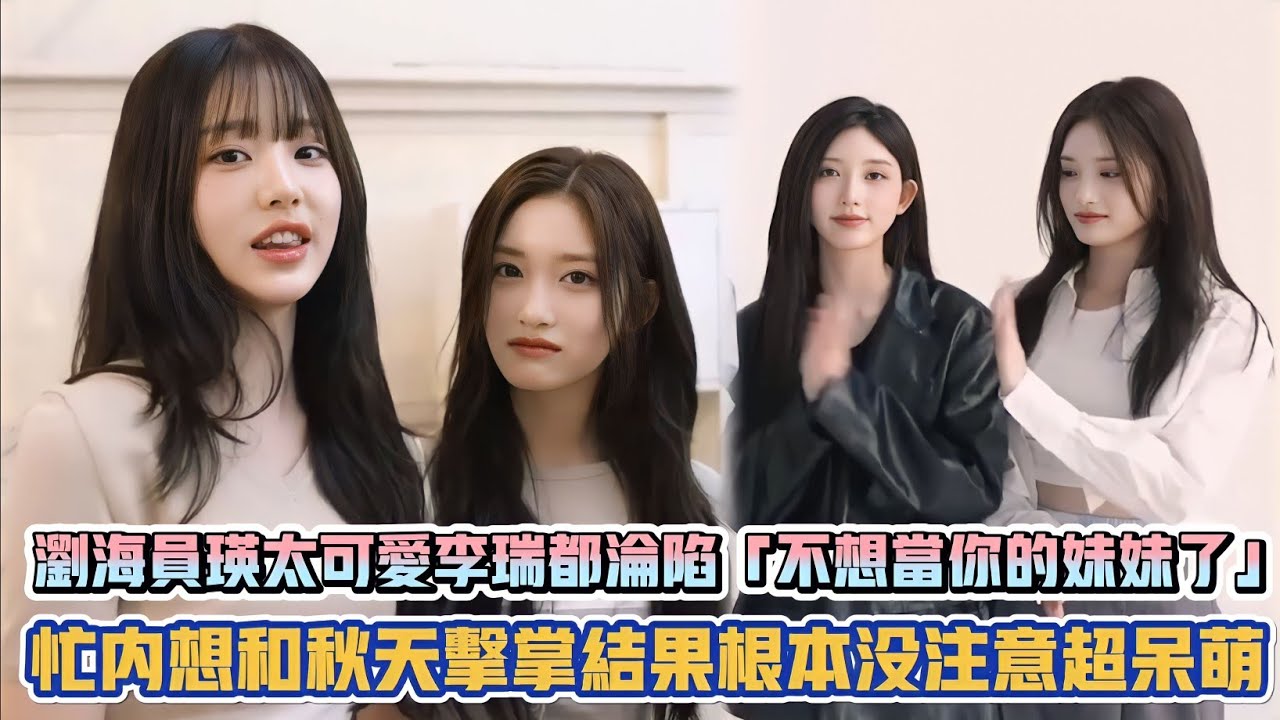 IVE瀏海員瑛太可愛李瑞都淪陷「不想當你的妹妹了」 忙內想和秋天擊掌結果根本沒注意超呆萌| [K-潮流]