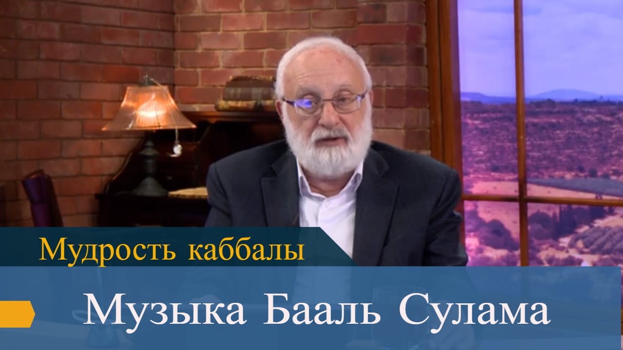 Музыка Бааль Сулама. Мудрость каббалы