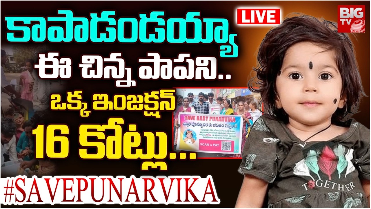 Save Punarvika LIVE 🔴: ఒక్క ఇంజక్షన్ రూ 16 కోట్లు..!One Injection Cost is 16 Crores | Let's Save
