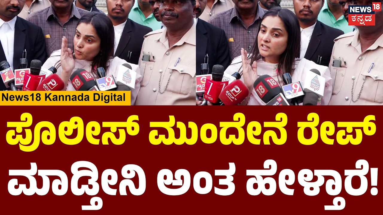 Shocking Claims by Actress Ramya : ಅವ್ರನ್ನ ನೋಡಿದ್ರೆ ಪಾಪ ಅನ್ಸುತ್ತೆ |  Darshan Fans Case | N18V