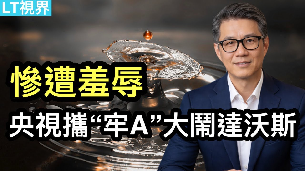 經濟學人，習主席突然意識到自己最受傷；央視攜“牢A”大鬧達沃斯，慘遭羞辱；川普昨天砸盤，今天救市。