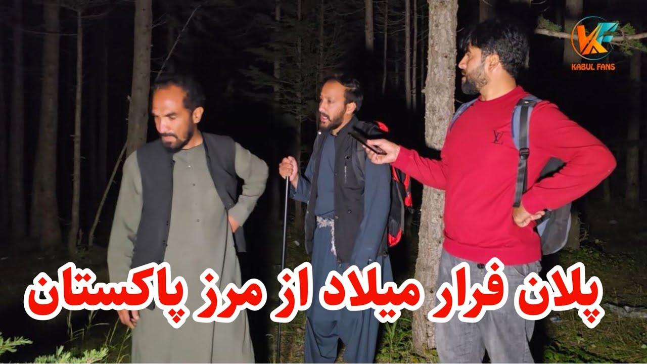 سفر قاچاقی - بلاخره راه عبور از مرز را پیدا کردیم