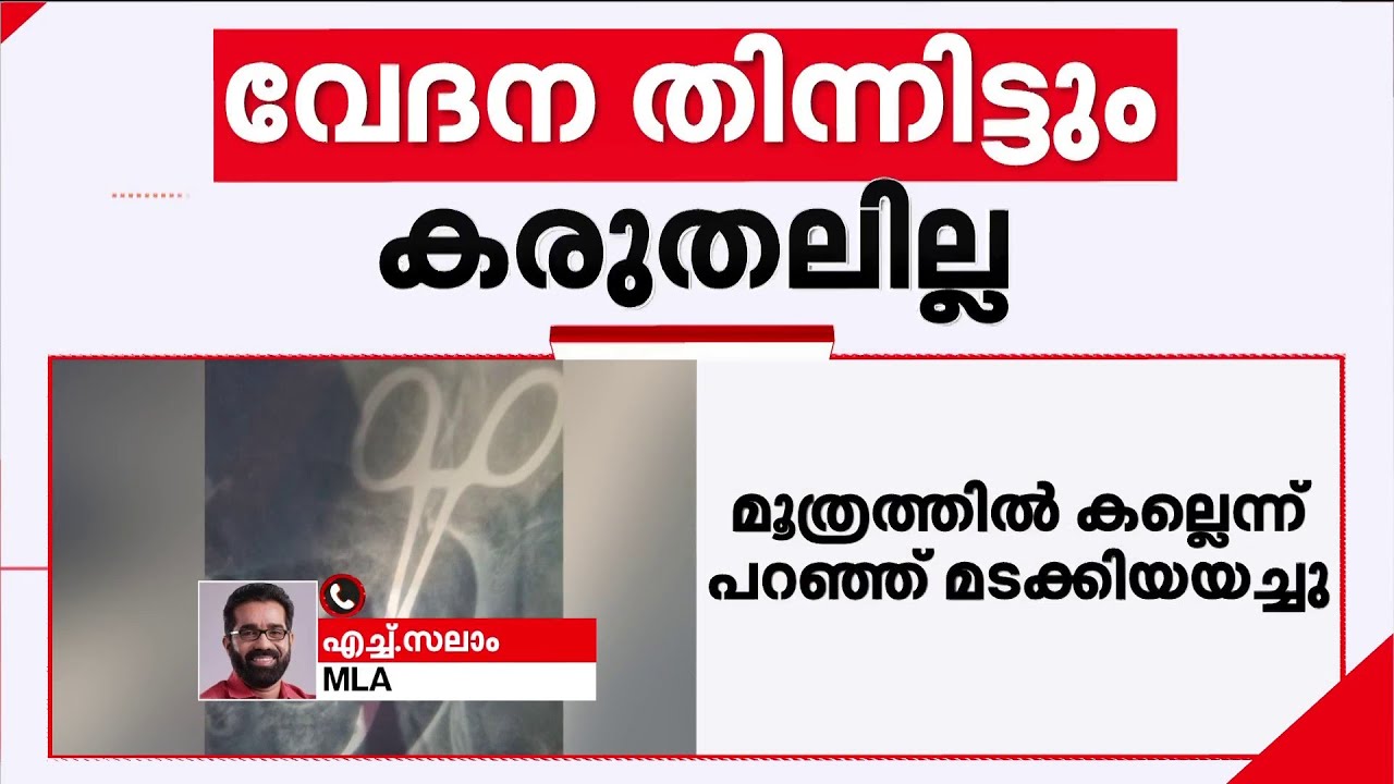 'ന്യായീകരിക്കാനാകാത്തത്... ​ആരോ​ഗ്യവകുപ്പ് ഗൗരവകരമായ അന്വേഷണം നടത്തണം' | Alappuzha | Scissors
