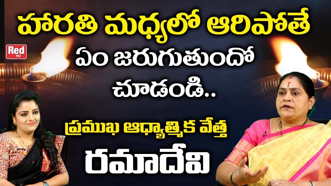 హారతి మధ్యలో ఆరిపోతే ఏం జరుగుతుందో చుడండి..| Astrologer Ramadevi | Deepam Aaripothe Aristama | REDTV