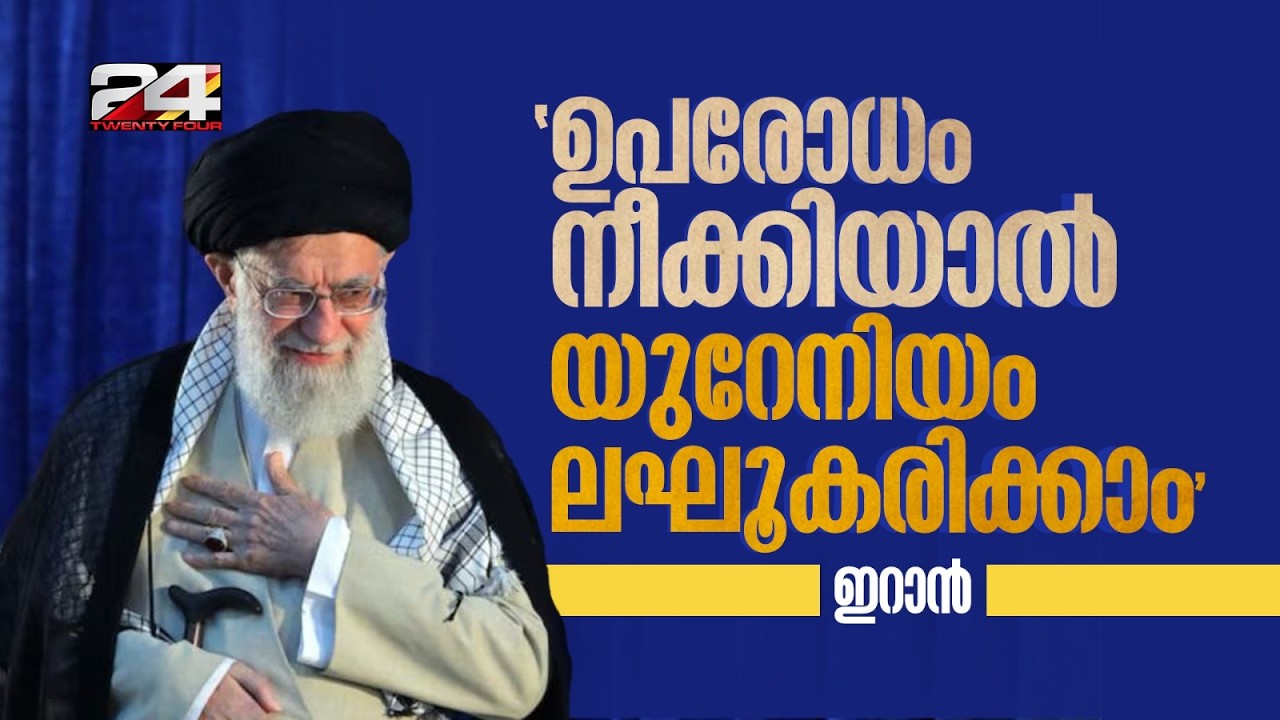 ഉപരോധം നീക്കിയാൽ സമ്പുഷ്ടീകരിച്ച യുറേനിയം ശേഖരം ലഘൂകരിക്കാൻ തയ്യാറാണെന്ന് ഇറാൻ