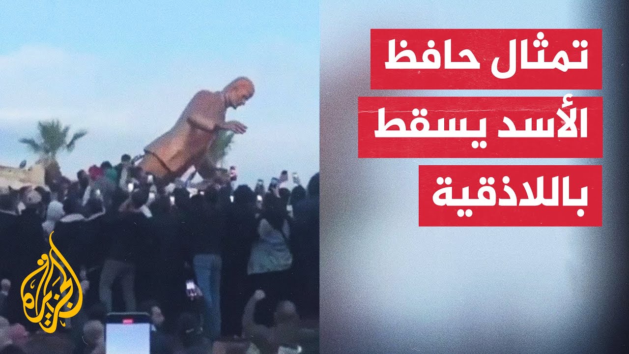 لحظة إسقاط تمثال حافظ الأسد في مدينة اللاذقية بالساحل السوري