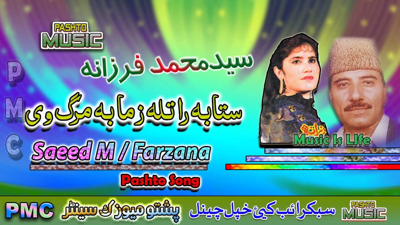 Saeed Muhammad & Farzana II Pashto Tappay II Stah Ba Ratala Zama Ba II PMC