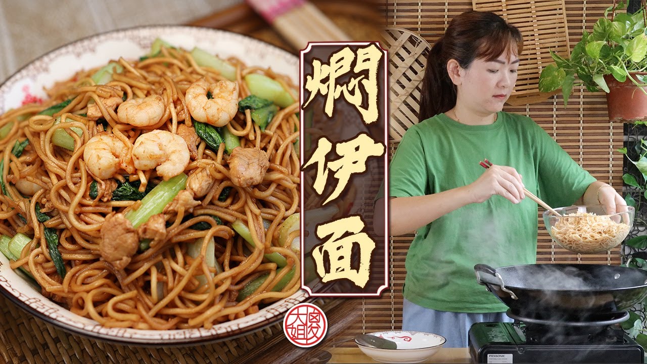 【燜伊面】一鍋到底超簡單做法！香氣撲鼻，家常版幸福伊面🍜｜快手晚餐推薦｜傻大姐美食厨房