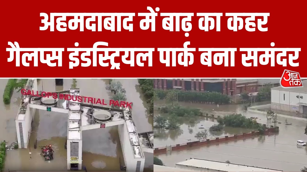 Ahmedabad में बाढ़ का तांडव, पानी में डूबा Gallops Industrial Park, सैकड़ों मजदूर फंसे | AajTak