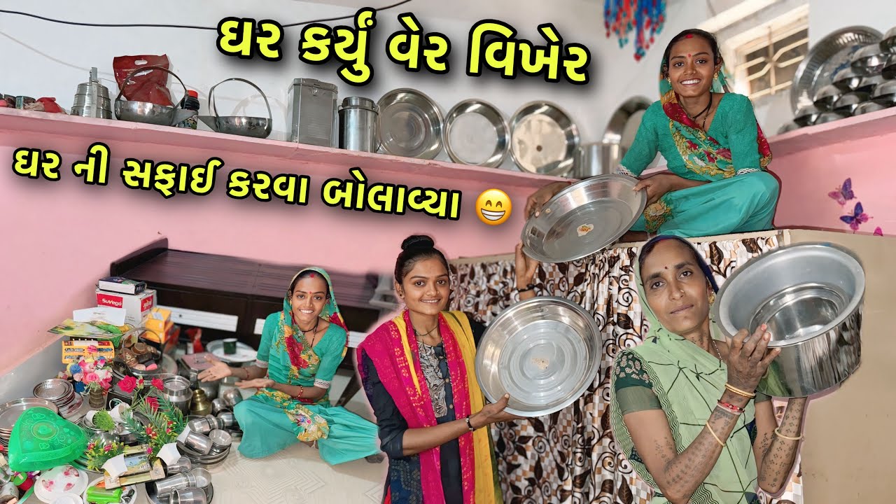 ઘર ની સાફ સફાઈ 😁 | સફાઈ માટે સાળી ને બોલાવ્યા | Home Cleaning | Village Lifestyle 