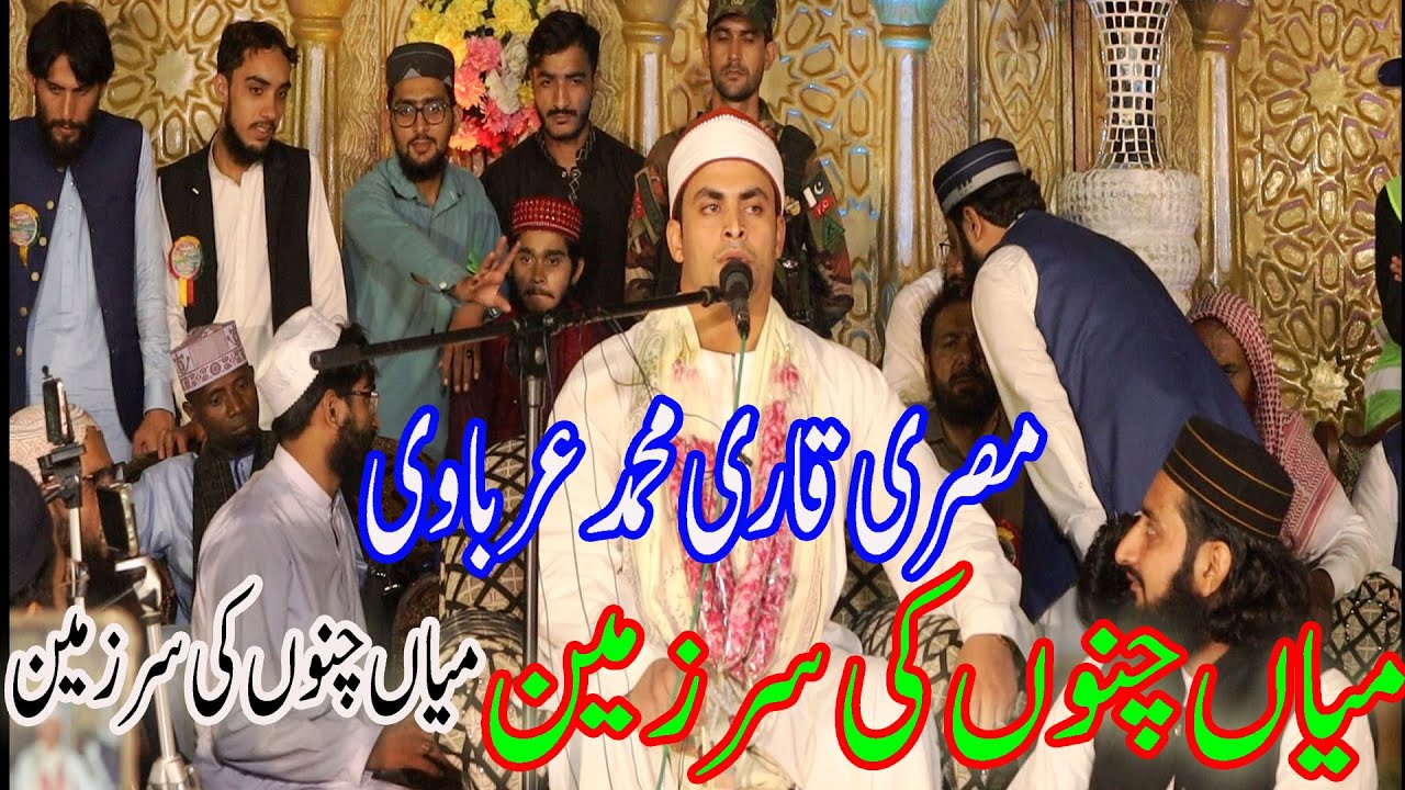تلاوت قرآن پاک مصری قاری محمد عرباوی | Tialwat E Quran Misri Qari In Mian Channu 2023