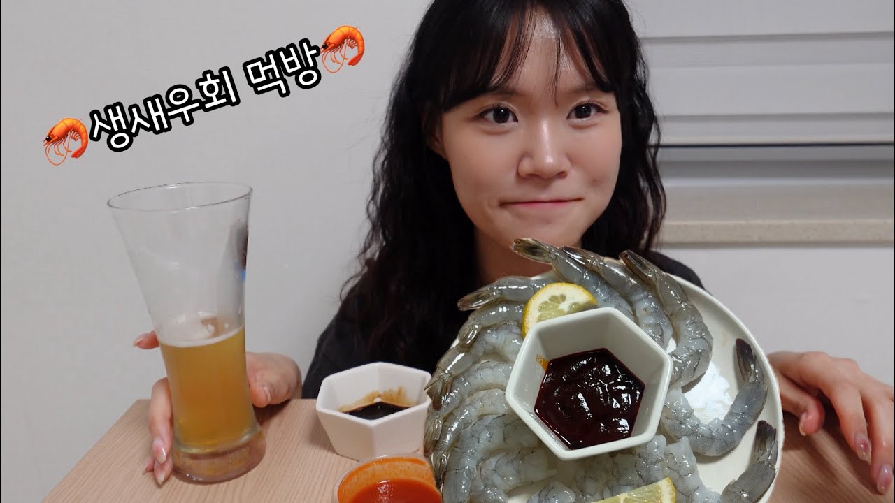 가을 제철🦐 탱글탱글 생새우회 먹방 Raw shrimp Mukbang Asmr