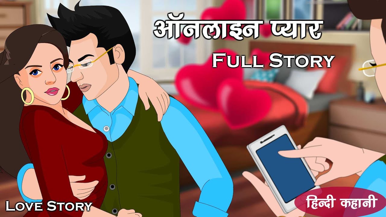 ऑनलाइन प्यार | Online Pyar | Full Story | Hindi Kahani | Hindi Fairy Tales | Love Story | Love City