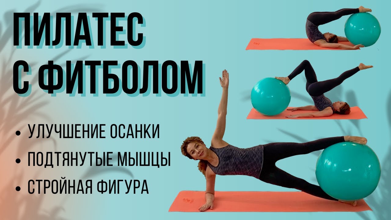Пилатес С Фитболом / Женское Здоровье