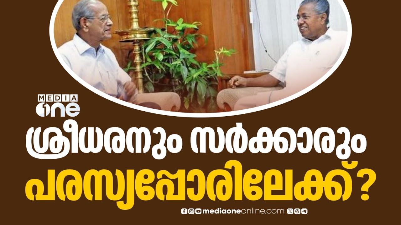 'ഇ.ശ്രീധരനും സർക്കാരും പരസ്യപ്പോരിലേക്ക്';അതിവേഗ റെയിൽ പാതയുടെ DPR തയ്യാറാക്കാൻ ഇ. ശ്രീധരൻ