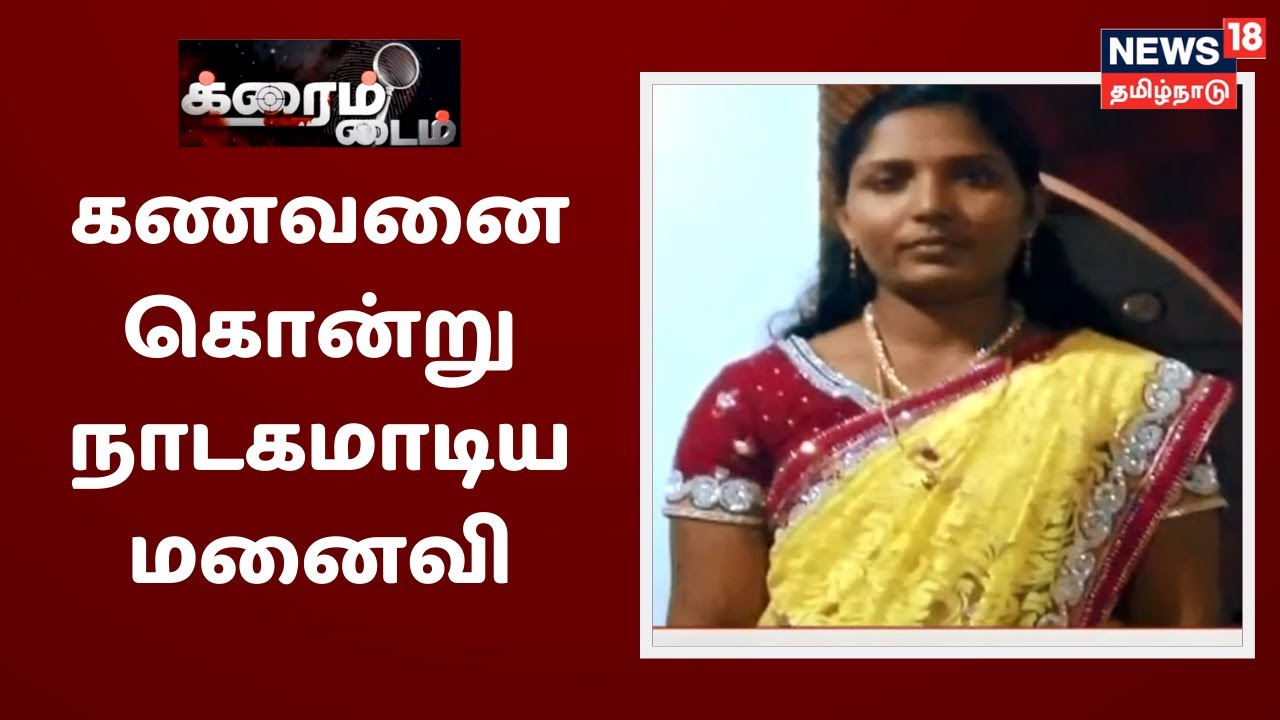 கணவன் கொலை - நாடகமாடிய மனைவி மற்றும் குடும்பம் சிக்கியது எப்படி? | Crime Time | Kanyakumari