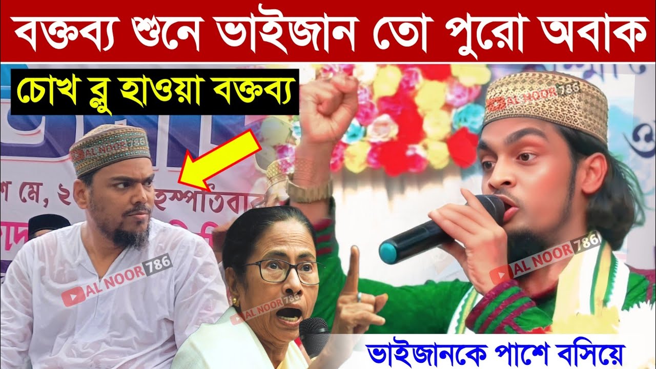 বক্তব্য শুনে ভাইজান তো পুরো অবাক┇চোখ ব্লু হয়ে যাবে┇ভাইজানকে পাশে বসিয়ে বক্তা কালিমুল্লাহ জিহাদী